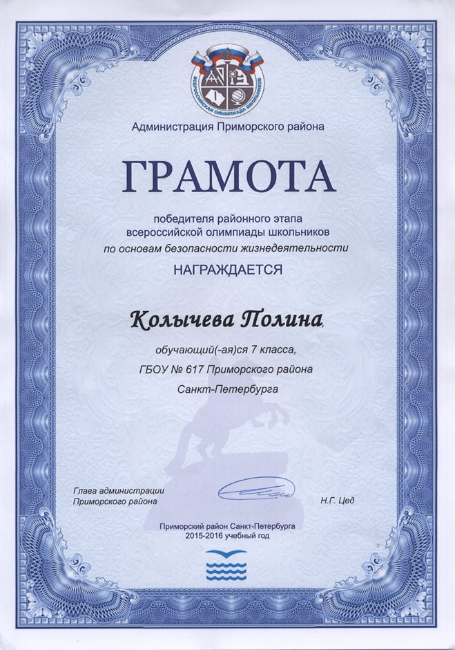 2015-2016 Колычева Полина 7л (РО-ОБЖ) 